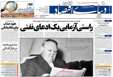  دنیای اقتصاد: راستی آزمایی یک ادعای نفتی