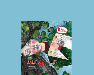 «گربه روی کاغذ»؛ روایتی شاعرانه برای کودکان