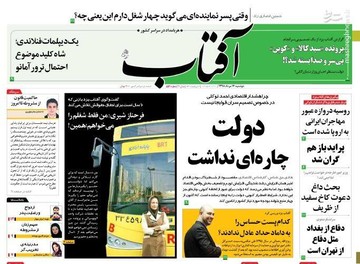  آفتاب: دولت چاره‌ای نداشت