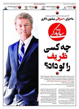  سازندگی: چه کسی ظریف را لو داد؟ 