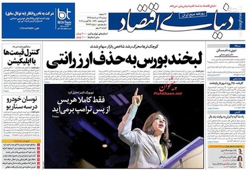  دنیای اقتصاد: لبخند بورس به حذف ارز رانتی