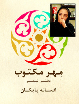 کدام سلبریتی‌ها تصمیم گرفتند شاعر شوند اما کسی شعرشان را نخواند؟