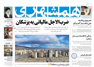  همشهری: ضرب الاجل مالیاتی به پزشکان