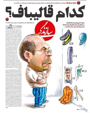 ببینید: کدام قالیباف به احمدی‌نژاد سر زد؟!