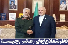 نظرتان درباره این عکس چیست؟/ دیدار سردار سلیمانی با ظریف