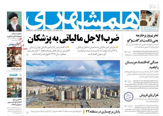  همشهری: ضرب الاجل مالیاتی به پزشکان