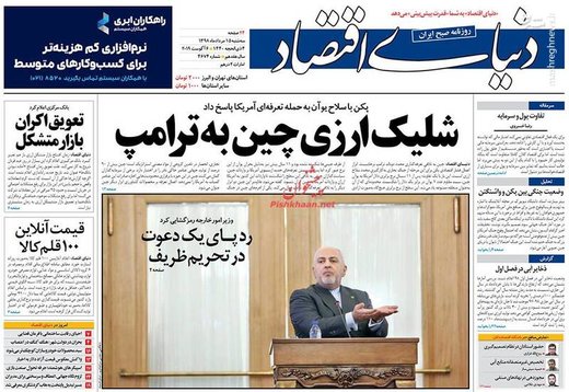  دنیای اقتصاد: شلیک ارزی چین به ترامپ 