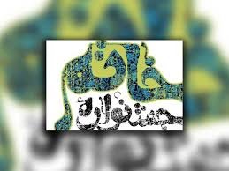 برگزاری نخستین جلسه شورای علمی پنجمین دوره جشنواره خاتم برگزاری نخستین جلسه شورای علمی پنجمین دوره جشنواره خاتم