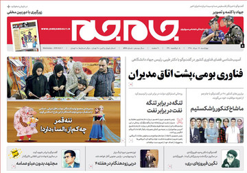 تصاویر صفحه نخست روزنامه‌های امروز کشور