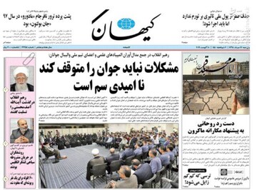  کیهان: مشکلات نباید جوان را متوقف کند نامیدی سم است