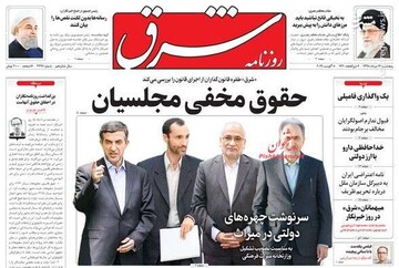  شرق: حقوق مخفی مجلسیان