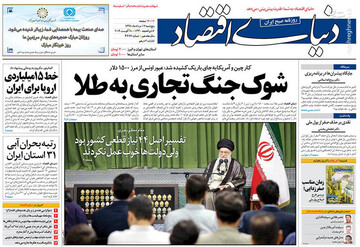  دنیای اقتصاد: شوک جنگ تجاری به طلا