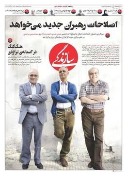  سازندگی: اصلاحات رهبران جدید می‌خواهد