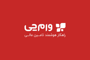 وام مسکن و وام ازدواج را دریابید