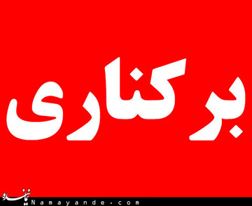 استاندار لرستان مشاوران خود را برکنار کرد 