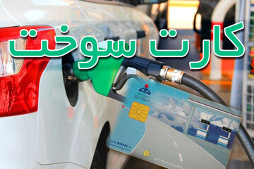 سوخت‌گیری از ۲۲ مردادماه فقط با کارت سوخت