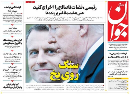  جوان: سنگ روی یخ 