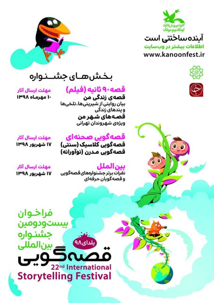 پوستر جشنواره بین‌المللی قصه‌گویی