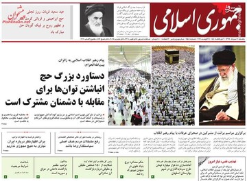  جمهوری اسلامی: دستاورد بزرگ حج انباشتن توان‌ها برای مقابله با دشمنان مشترک است