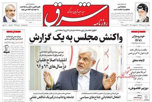  شرق: واکنش مجلس به یک گزارش