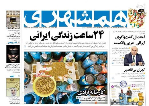  همشهری: ۲۴ ساعت زندگی ایرانی