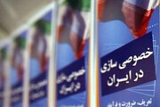 رئیس اتاق بازرگانی ایران: هیچکس از خصوصی سازی راضی نیست!
