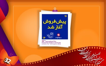 زمان بلیت فروشی جشنواره فیلم کودک و نوجوان اعلام شد