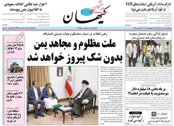  کیهان: ملت مظلوم و مجاهد یمن بدون شک پیروز خواهد شد 