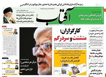  آفتاب: کارگزاران؛ متشتت و سردرگم