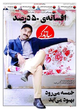  سازندگی: افسانه‌ی ۵۰ درصد