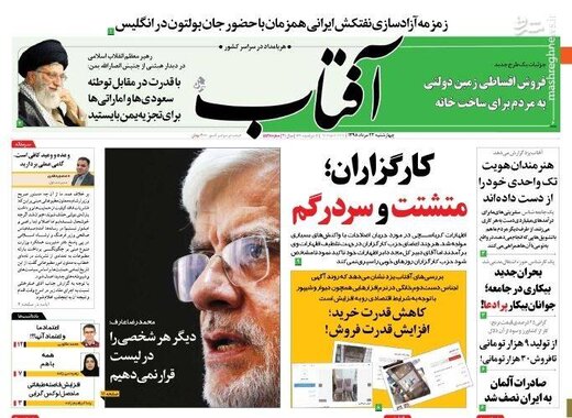  آفتاب: کارگزاران؛ متشتت و سردرگم