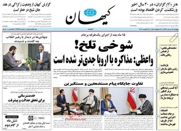  کیهان: شوخی تلخ!