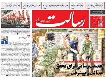  رسالت: خدمت رسانی برای تحقق عدالت و پیشرفت