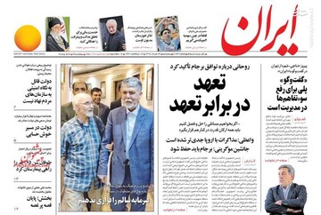  ایران: تعهد در برابر تعهد