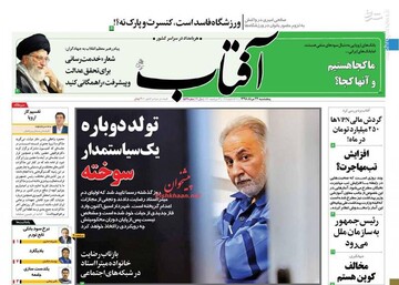 آفتاب: تولد دوباره یک سیاستمدار سوخته 
