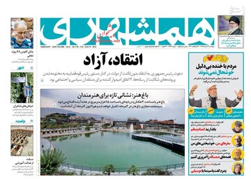  همشهری: انتقاد، آزاد
