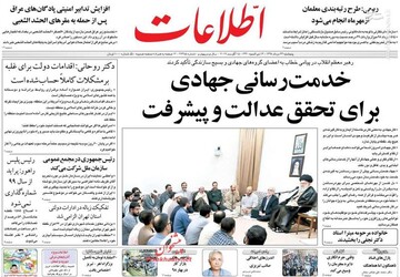  اطلاعات: خدمت رسانی جهادی برای تحقق عدالت و پیشرفت