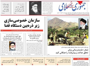  جمهوری اسلامی: سازمان خصوصی سازی زیر ذره بین دستگاه قضا