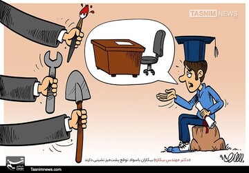 ببینید: چرا فارغ‌التحصیلان دانشگاهی بیکارند!