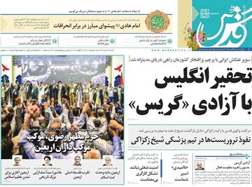  قدس: تحقیر انگلیس با آزادی «گریس»