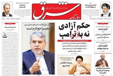  شرق: حکم آزادی نه به ترامپ