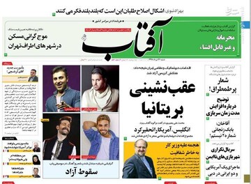  آفتاب: عقب نشینی بریتانیا