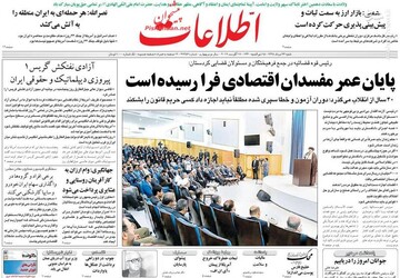  اطلاعات: پایان عمر مفسدان اقتصادی فرا رسیده است