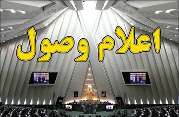 اعلام وصول طرح تبدیل آذربایجان‌غربی به ۲ استان در مجلس