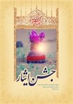 جشن ایثار در وزارت فرهنگ و ارشاد اسلامی برگزار می‌شود