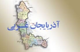 دولت با تشکیل هرگونه استان جدید مخالف است/مخالفت نماینده ارومیه با تشکیل آذربایجان‌مرزی