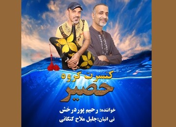 ترانه‌های قدیمی جنوب کشور با «حصیر» به تهران می‌آیند