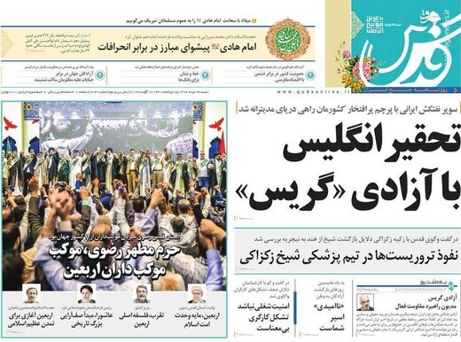  قدس: تحقیر انگلیس با آزادی «گریس»