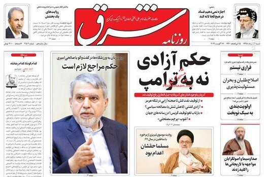  شرق: حکم آزادی نه به ترامپ