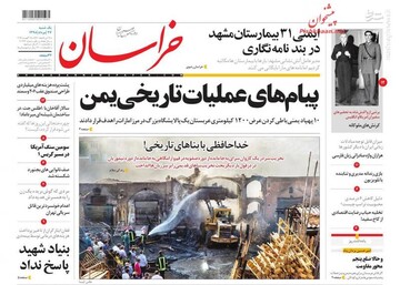  خراسان: پیام‌های عملیات تاریخی یمن
